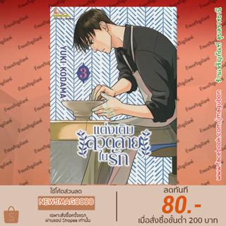 SIC หนังสือการ์ตูน แต่งเติมลวดลายในรัก เล่ม 1-3 Ao No Hana Utsuwa No Mori