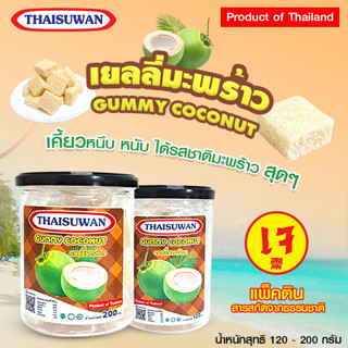 Thaisuwan เยลลี่มะพร้าว ขนมเยลลี่ เยลลี่ผลไม้  มะพร้าวหนึบ No.F067 F068