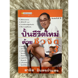 หนังสือปั้นชีวิตใหม่ด้วยชีวจิตเล่ม3/สาทิส อินทรกำแหง