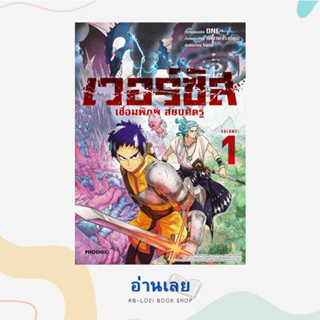 หนังสือ เวอร์ซัส เชื่อมพิภพ สยบศัตรู 1 (Mg) ผู้เขียน: ONE  สำนักพิมพ์: PHOENIX-ฟีนิกซ์  หมวดหมู่: การ์ตูน