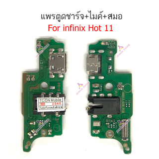 แพรชาร์จ infinix hot 11 hot 11s แพรตูดชาร์จ + ไมค์ + สมอ infinix hot11 hot11s  ก้นชาร์จ