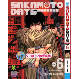 SAKAMOTO DAYS เล่ม 6 หนังสือ การ์ตูน มังงะ ซากาโมโต้ เดย์ lp พี่พงษ์ ร้านการ์ตูนพี่พงษ์ 21/7/66