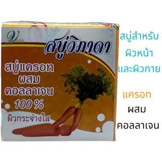 วิภาดา สบู่ผสมคอลลาเจน VIPADA CARROT @ COLLAGEN SOAP เพื่อผิวกระจ่างใส