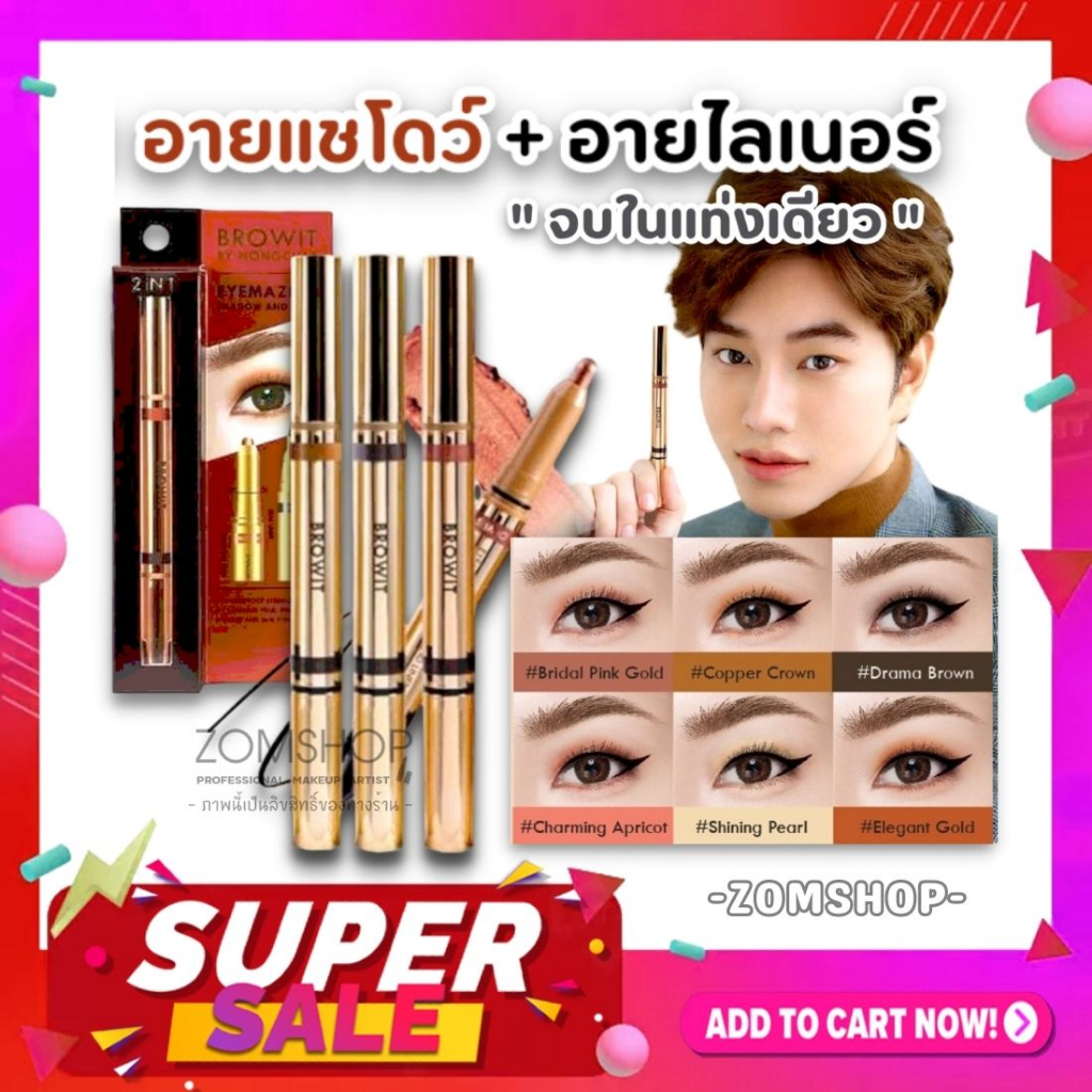 【น้องฉัตร】อายแชโดว์เนื้อครีม 2IN1 กันน้ำ กันเหงื่อ 💦  Browit Eyemazing Shadow and Liner 0.60G+0.85Ml