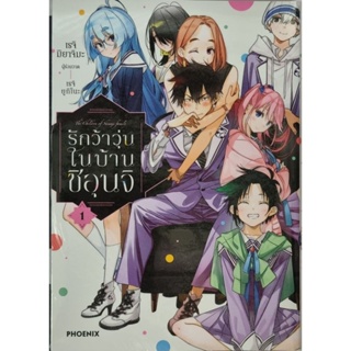 รักว้าวุ่นในบ้านชิอุนจิ  เล่ม 1