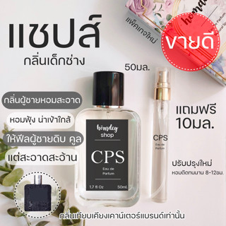 😎(รับประกันติดทนนาน )💙ซีพีเอส แชปส์ CPS CHAPS Signature 50ml.น้ำหอมผู้ชาย กลิ่นเด็กช่าง