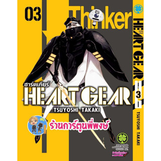 Heart Gear เล่ม 3 หนังสือ การ์ตูน มังงะ Heart Gear lp พี่พงษ์ ร้านการ์ตูนพี่พงษ์ 21/7/66