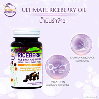 ถูกสุด 🔥 Ultimate Rice Berry 💜 ผลิตภัณฑ์เสริมอาหารน้ำมันรำข้าวและจมูกข้าวไรซ์เบอร์รี่ ตราอัลติเมท