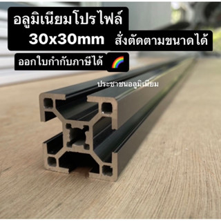 อลูมิเนียมโปรไฟล์ 30x30 mm T-nut สีดำ สั่งตัดได้ตามขนาดที่ต้องการ T-slot ริก เคสเปลือย DIY