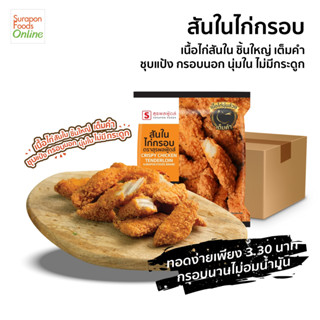 สันในไก่กรอบ แบรนด์ Suraponfoods ยกลังบรรจุ12แพ็ค/ลัง 180กรัม/แพ็ค