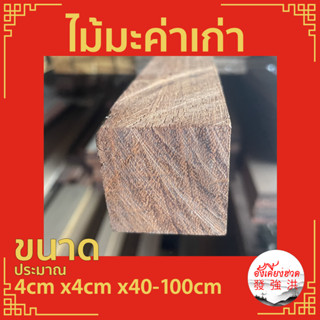 ไม้มะค่าเก่าไส แผ่นไม้มะค่า ท่อนไม้มะค่า ไม้ ไม้เก่า ขนาดประมาณ+ - 4cm x4cm x40-100cm เหมาะสำหรับงานตกแต่ง DIY (แผ่น)