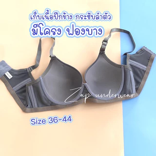 เสื้อในไซร้ใหญ่ เต้าเรียบ ฟองบาง มีโครง เก็บปีกข้าง กระชับเนื้อรอบลำตัว 36-44(1928)