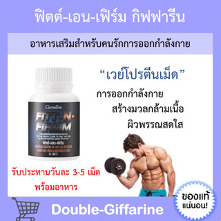 [ ส่งฟรี ] ฟิตต์ - เอน - เฟิร์ม กิฟฟารีน Fitt-N-Firmm Giffarine เสริมสร้างกล้ามเนื้อ