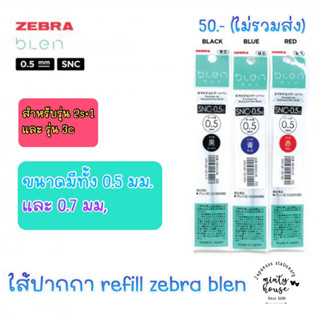 ไส้ปากกา zebra blen 3c snc-05 หมึกดำ แดง นง