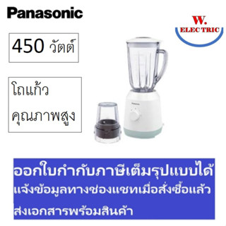 PANASONIC เครื่องปั่นโถแก้ว (1.5 ลิตร) รุ่น MX-EX1561