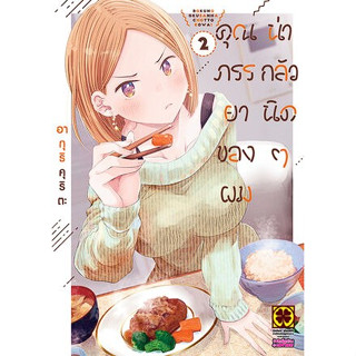 - พร้อมส่ง - คุณภรรยาของผมน่ากลัวนิดๆ เล่ม 1-2