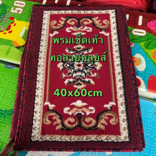 พรมเช็ดเท้าทอลายหลุยส์ ขนาด 40x60cm หนา 8.5mm ทอแน่นขนนุ่มเย็บขอบอย่างดี ผลิตด้วยเครื่องจักรทันสมัย พรมปูพื้นตกแต่งบ้าน