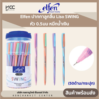 Elfen ปากกาลูกลื่น Liso SWING 0.5มม หมึกน้ำเงิน (50ด้าม/กระปุก)