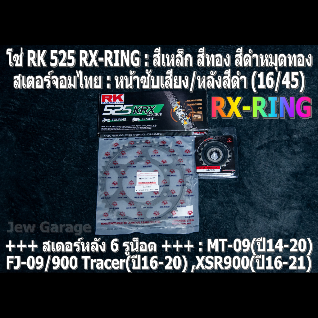 ชุดโซ่ RK 525 RX-RING + สเตอร์จอมไทย (16/45B) : MT09 (ปี2014-2020) ,FJ09 / 900Tracer (ปี2016-2020) ,