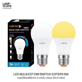 Lampscape / LED Bulb E27 Dim Switch 3 Steps 9W / หลอดไฟ LED Lamptan E27 รุ่นสว่าง 3 ระดับใน 1 หลอด 9W