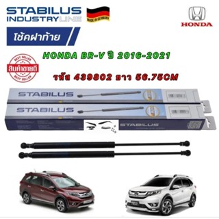 โช๊คฝาท้าย ราคานี้ ได้สินค้า =2ตัว HONDA BR-V ปี 2016-2021 STABILUS OEM ยาว 56.75 สินค้าแท้ 🇩🇪