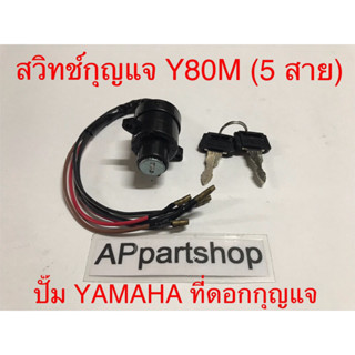 (ปั๊ม YAMAHA ที่ดอกกุญแจ) สวิทช์กุญแจ Y80 M (5 สาย) งานเกรดA ใหม่มือหนึ่ง สวิตช์กุญแจ Y80M