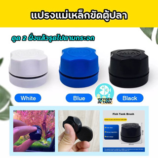 แปรงแม่เหล็ก Mini ขัดกระจกตู้ปลา ใช้ง่าย มือไม่ต้องเปียก (พร้อมส่ง)