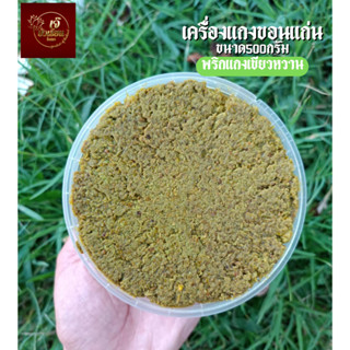 พริกแกงเขียวหวาน เจ้าดังขอนแก่น กระปุก500กรัม