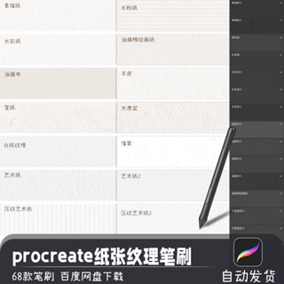 [Procreate] 68 Paper texture brushes