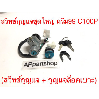 สวิทช์กุญแจชุดใหญ่ ดรีม99 C100P ใหม่มือหนึ่ง (สวิตช์กุญแจ + กุญแจล็อคเบาะ) ดรีม99 C100P