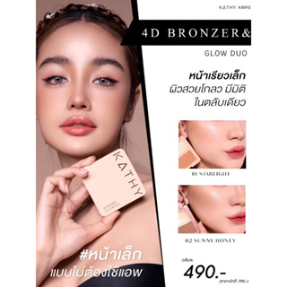 2 ฟรีแปรง1️บรอนเซอร์ คอนทัวร์ เฉดดิ้งไฮไลท์กระแต”KATHY 4D Bronzer &amp; Glow Duo”