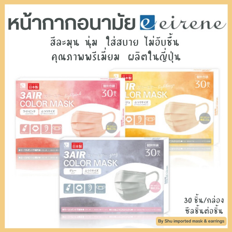 🇯🇵 หน้ากากอนามัย Premium 3Air color นุ่ม สบาย Made in Japan (แบรนด์ eirene)