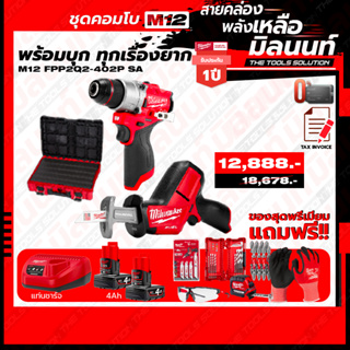 Milwaukee ชุด Combo M12 พร้อมบุก ทุกเรื่องยาก สว่านกระแทกไร้สาย 12V + เลื่อยอเนกประสงค์ไร้สาย 12V พร้อมแบตและแท่นชาร์จ