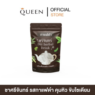 ☕️💻 ชาศรีจันทร์ รสกาแฟดำ ของแท้ 100% พร้อมส่ง