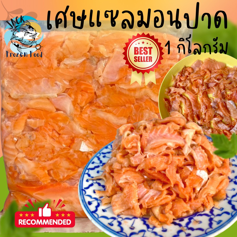 ‼️ส่งด่วนภายในวัน‼️ เศษแซลมอนปาด ไม่ติดก้าง 1 Kg. 🐟 🟠 🔥 🚛เหมาค่าส่ง ฟรีกล่องโฟม!! ทุกจังหวัดทั่วไทย🎉 ซาซิมิ แซลมอนปาด