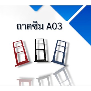 ถาดซิม A03 ถาดซิมโทรศัพท์ a03 อะไหล่โทรศัพท์ ถาดซิม เอ03***สินค้าพร้อมส่ง***