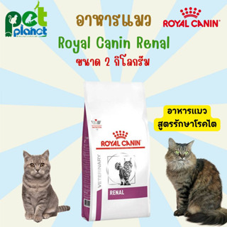 [2kg.] อาหารแมว Royal Canin Renal โรยัลคานิน อาหารแมวสูตรรักษาโรค อาหารแมวโรคไต อาหารสำหรับ แมว ลูกแมว แมวโรคไต