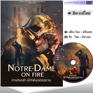 DVD หนังดีวีดี ภารกิจกล้า ฝ่าไฟนอเทรอดาม Notre-Dame on Fire (พากย์ไทย/ซับไทย) หนังใหม่ หนัง ดีวีดี