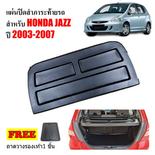 แผ่นปิดสัมภาระท้ายรถ HONDA JAZZ ปี 2008-2013 JAZZ GE แผ่นกั้นแอร์ แผ่นกั้นสัมภาระ ถาดปิดสัมภาระ แผ่นกั้นห้องสัมภาระ