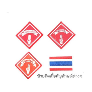 เครื่องหมายติดชุด ลูกเสือ เนตรนารี จงเตรียมพร้อม จงทำดี มองไกล ธงชาติ