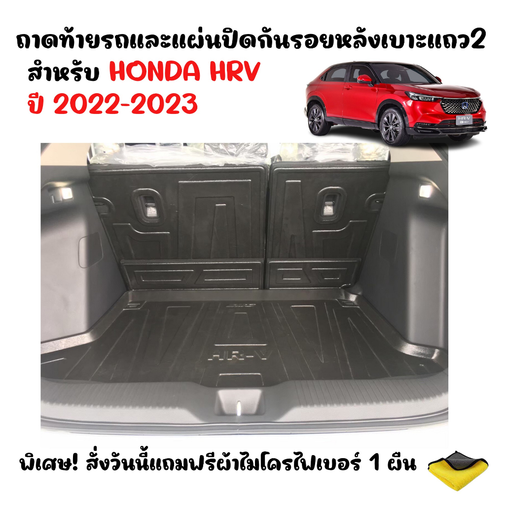 (จัดชุด) ถาดท้ายรถและแผ่นปิดกันรอยหลังเบาะแถว2 HONDA HRV ปี 2022-2025 (แถมผ้า) #งานเกรดส่งศูนย์