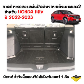 (จัดชุด) ถาดท้ายรถและแผ่นปิดกันรอยหลังเบาะแถว2 HONDA HRV ปี 2022-2023 (แถมผ้า) แผ่นกันรอย HR-V  แผ่นปิดหลังเบาะ H-RV แผ่