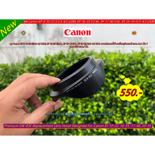 ฮูด EW-83E Made in Japan สำหรับเลนส์ Canon EF-S 10-22 f/3.5-4.5 USM ภายในบุกำมะหยี เกรด AAA มือ 1 ตรงรุ่น