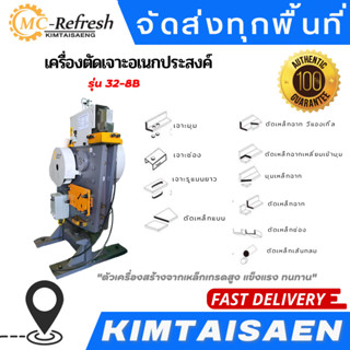 เครื่องตัดเจาะอเนกประสงค์ รุ่น32-8B