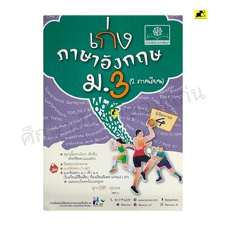 หนังสือเก่งภาษาอังกฤษ ม. 3 ( 2 ภาคเรียน)