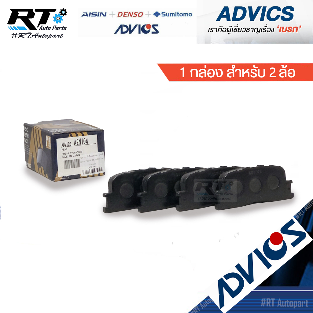 Advics ผ้าดิสเบรคหน้า Toyota Camry Acv40 ACV41 ACV50 ปี06-18 / ผ้าเบรคหน้า Camry ผ้าเบรคหน้า คัมรี่ / แคมรี่ / A1N154