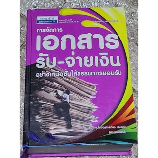 หนังสือการจัดการเอกสารรับจ่ายเงิน