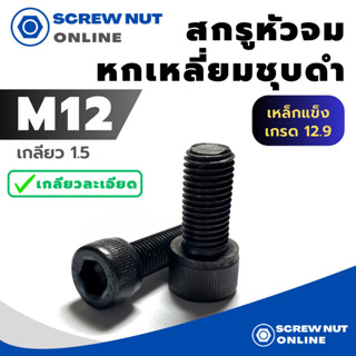 สกรูหัวจมเหล็กแข็ง 12.9 สกรูหัวหกหลี่ยมใน M12 เกลียว1.5 ความยาว 25-90 mm