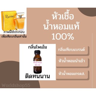 หัวเชื้อน้ำหอมแท้ 100% กลิ่นโพเอ้ม หอมม๊ากติดทนนาน