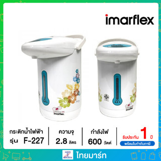 Imarflex  กระติกน้ำไฟฟ้า ขนาด 2.8 ลิตร รุ่น IF-227